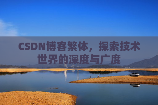 CSDN博客繁体，探索技术世界的深度与广度