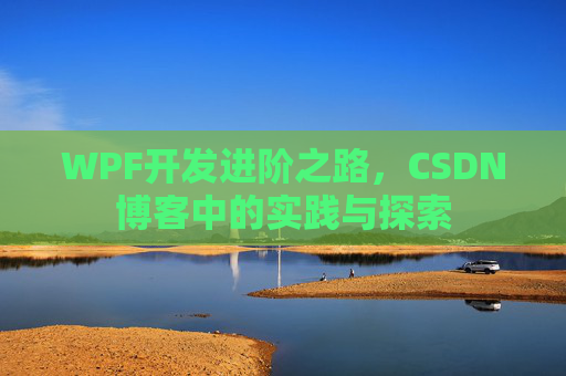 WPF开发进阶之路，CSDN博客中的实践与探索